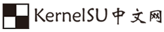 KernelSU安装教程 - KernelSU中文网
